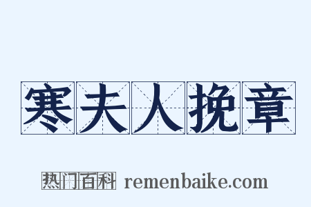 寒夫人挽章是什么意思的图片